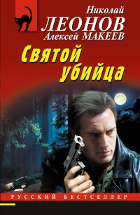 Читать книгу Святой убийца [litres] автор: Николай Иванович Леонов, Алексей Викторович Макеев