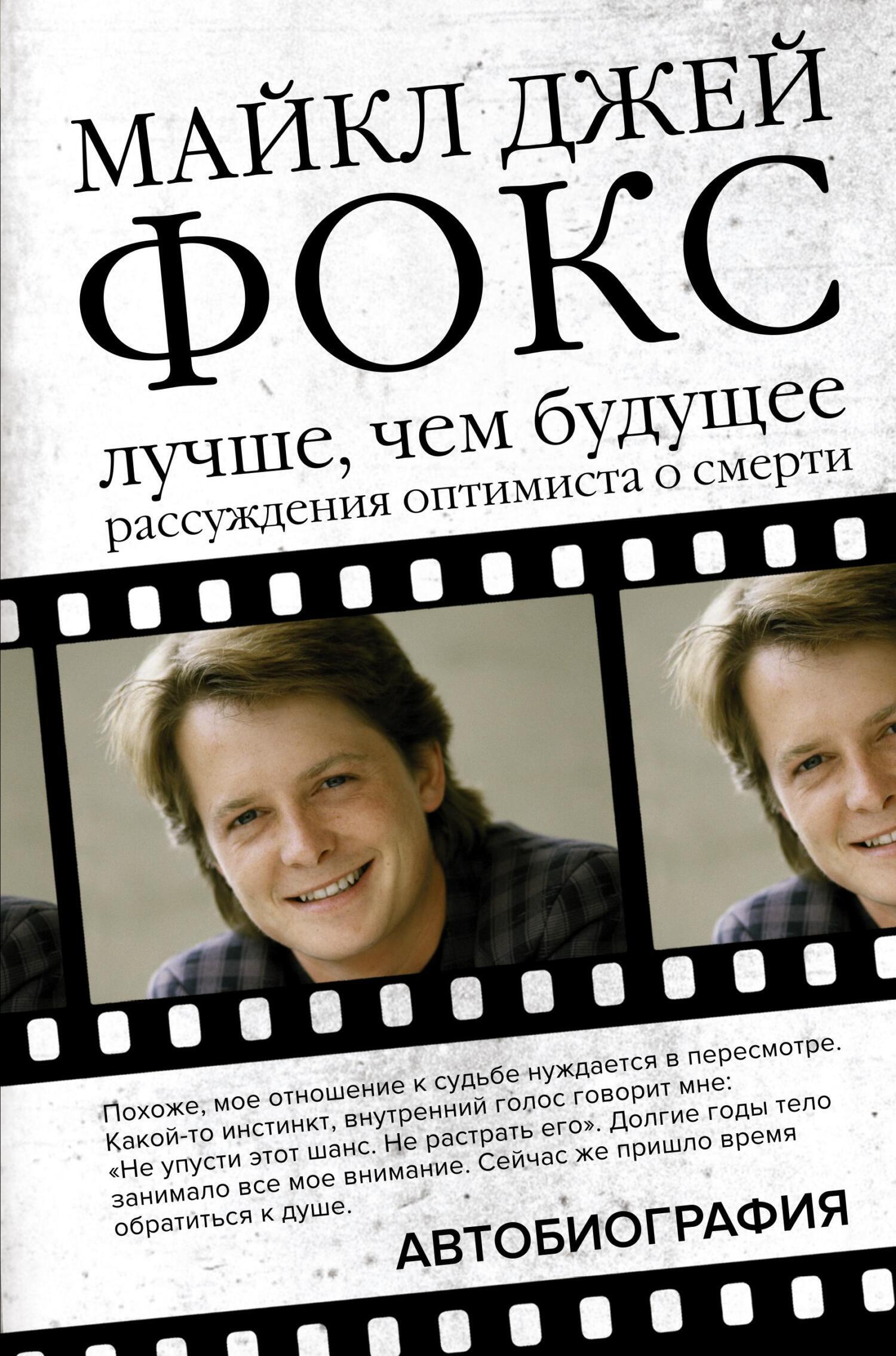 Читать книгу  Лучше, чем будущее автор: Майкл Джей Фокс