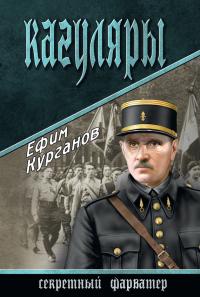Читать книгу Кагуляры автор: Ефим Яковлевич Курганов