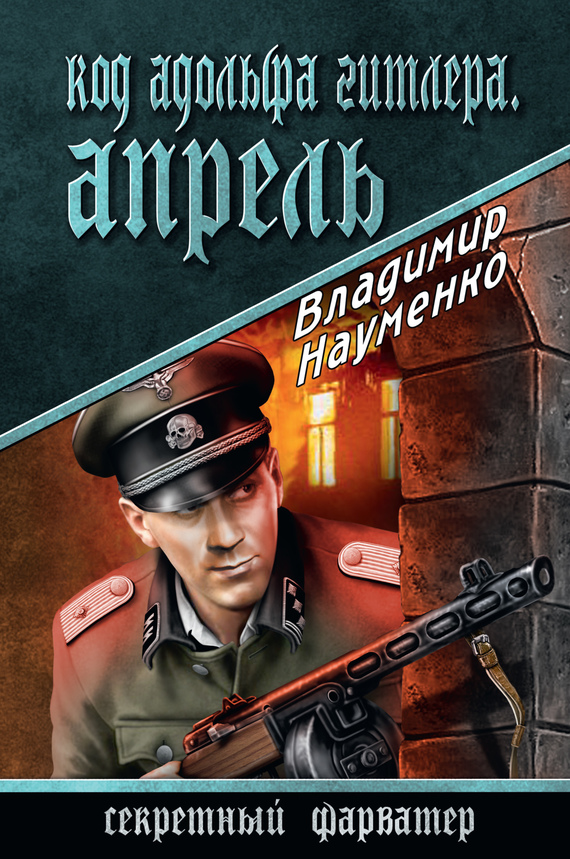Читать книгу Код Адольфа Гитлера. Апрель автор: Владимир Иванович Науменко