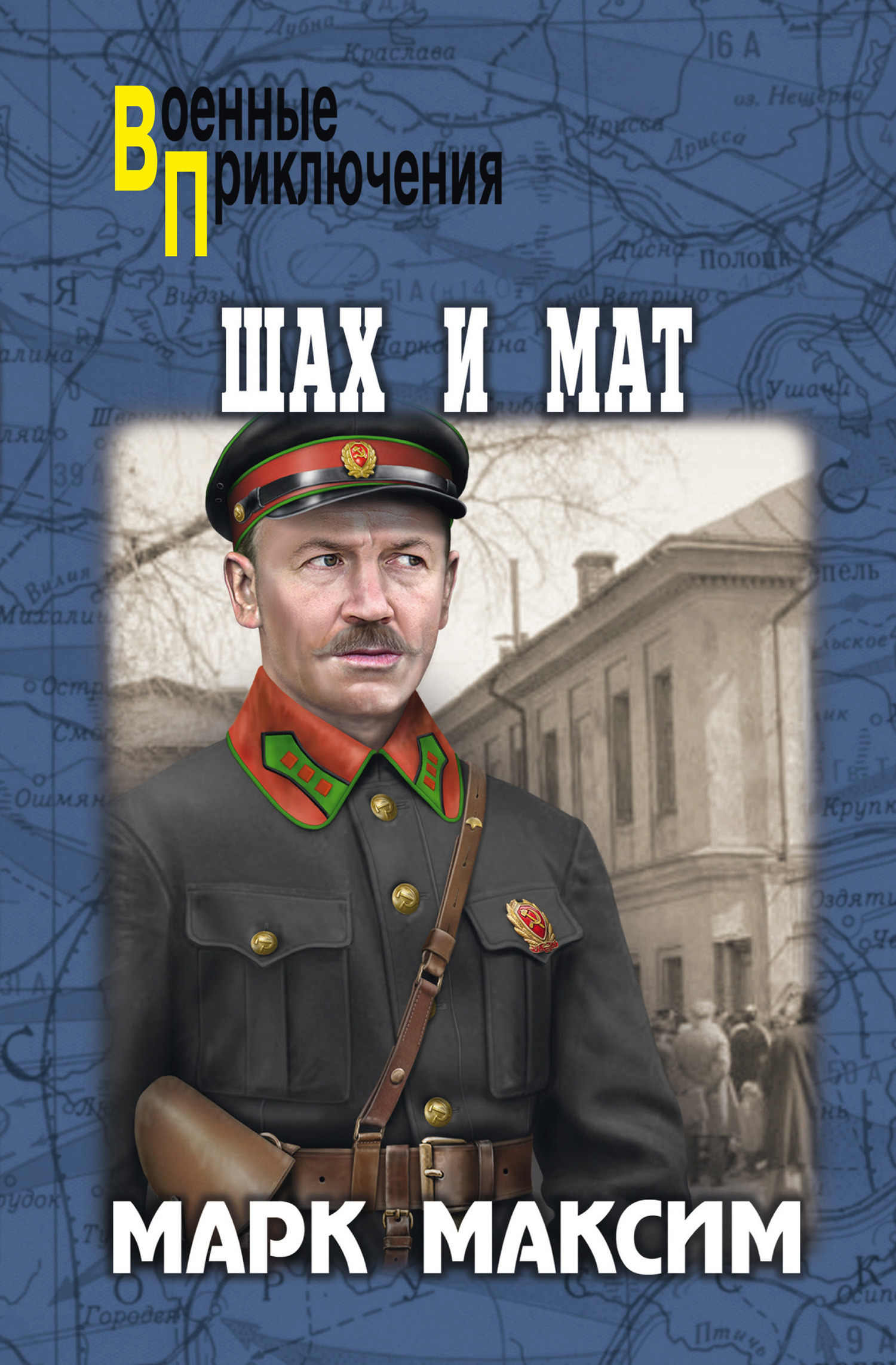 Читать книгу Шах и мат автор: Марк  Максим