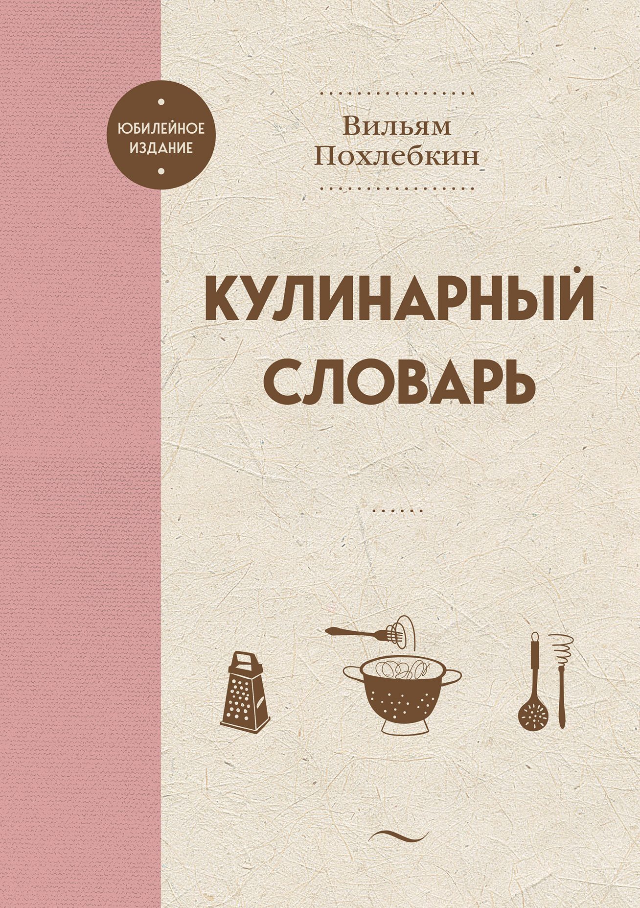 Читать книгу Кулинарный словарь автор: Вильям Васильевич Похлёбкин
