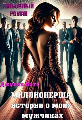 Читать книгу Миллионерша: истории о моих мужчинах автор: Джулия  Потс