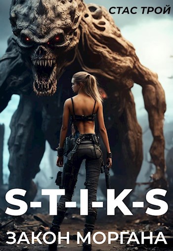 Читать книгу (S-T-I-K-S) Закон Моргана. автор: Стас  Трой
