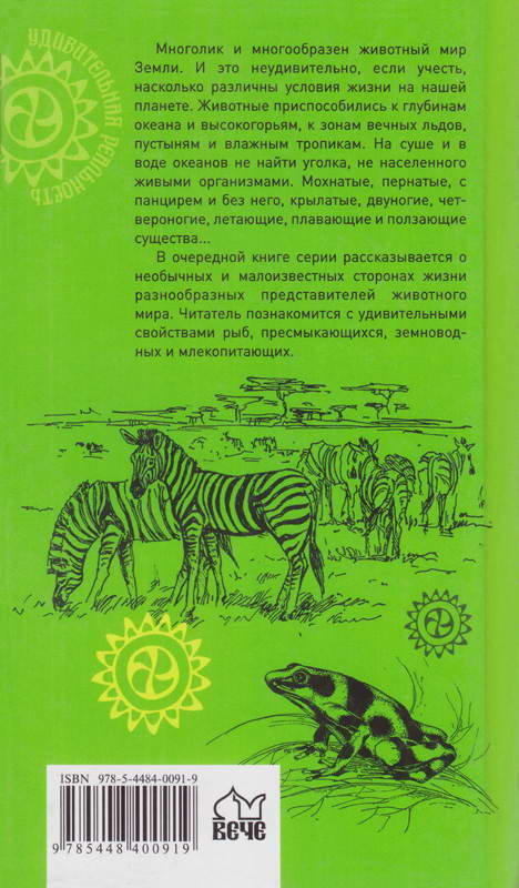 Читать книгу Удивительные животные. От дельфинов до обезьян автор: Анатолий Сергеевич Бернацкий
