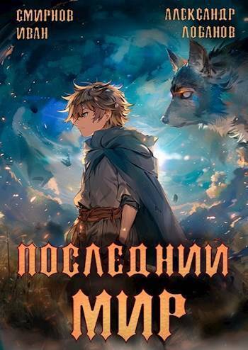 Читать книгу Печать Протеуса (СИ) автор: Александр Андреевич Лобанов, Иван  Смирнов