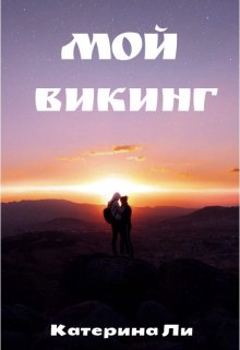 Читать книгу Мой викинг автор: Катерина  Ли