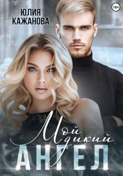Читать книгу Мой дикий Ангел автор: Юлия  Кажанова