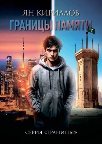 Читать книгу Границы памяти автор: Ян  Кириллов
