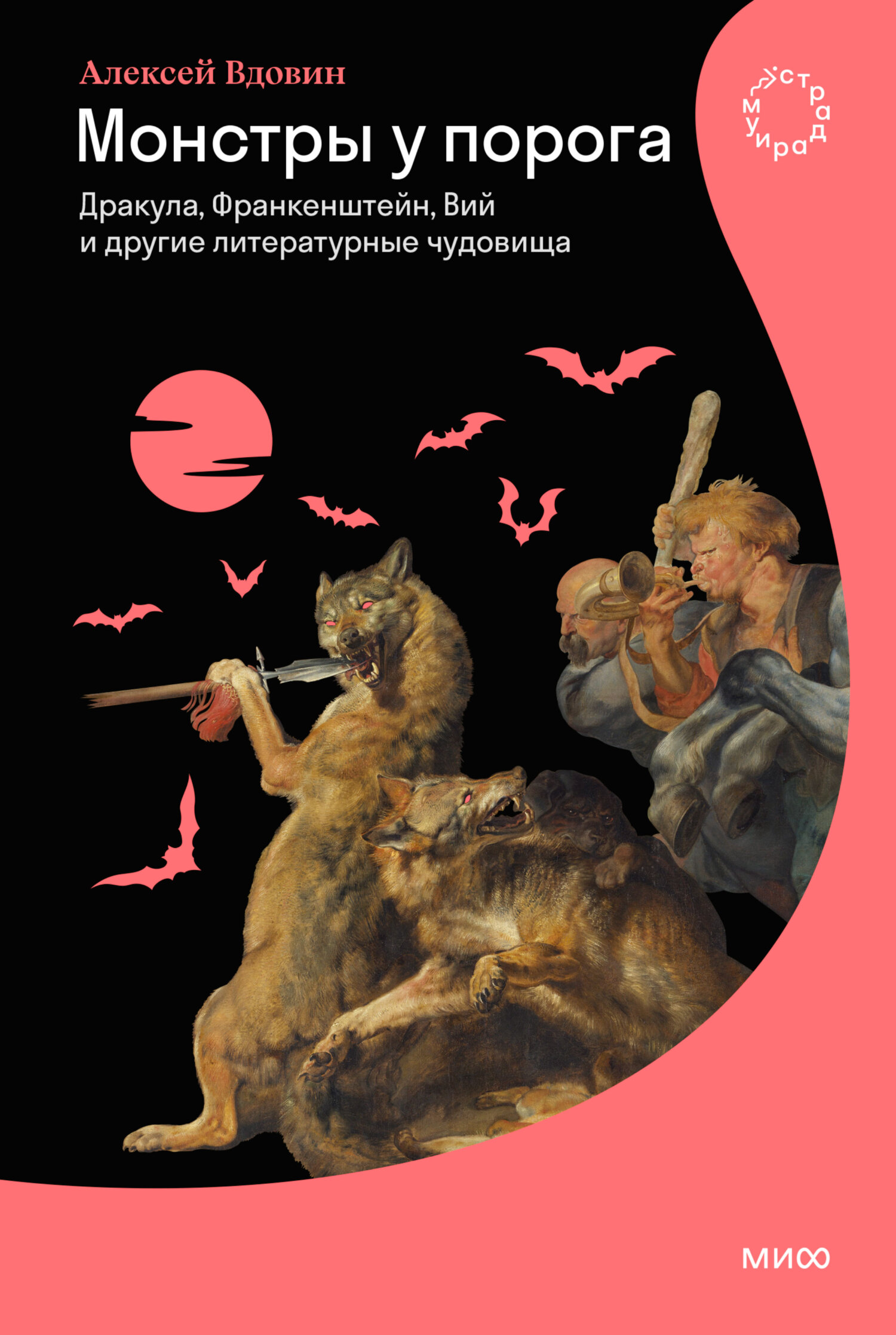 Читать книгу Монстры у порога. Дракула, Франкенштейн, Вий и другие литературные чудовища автор: Алексей Николаевич Вдовин