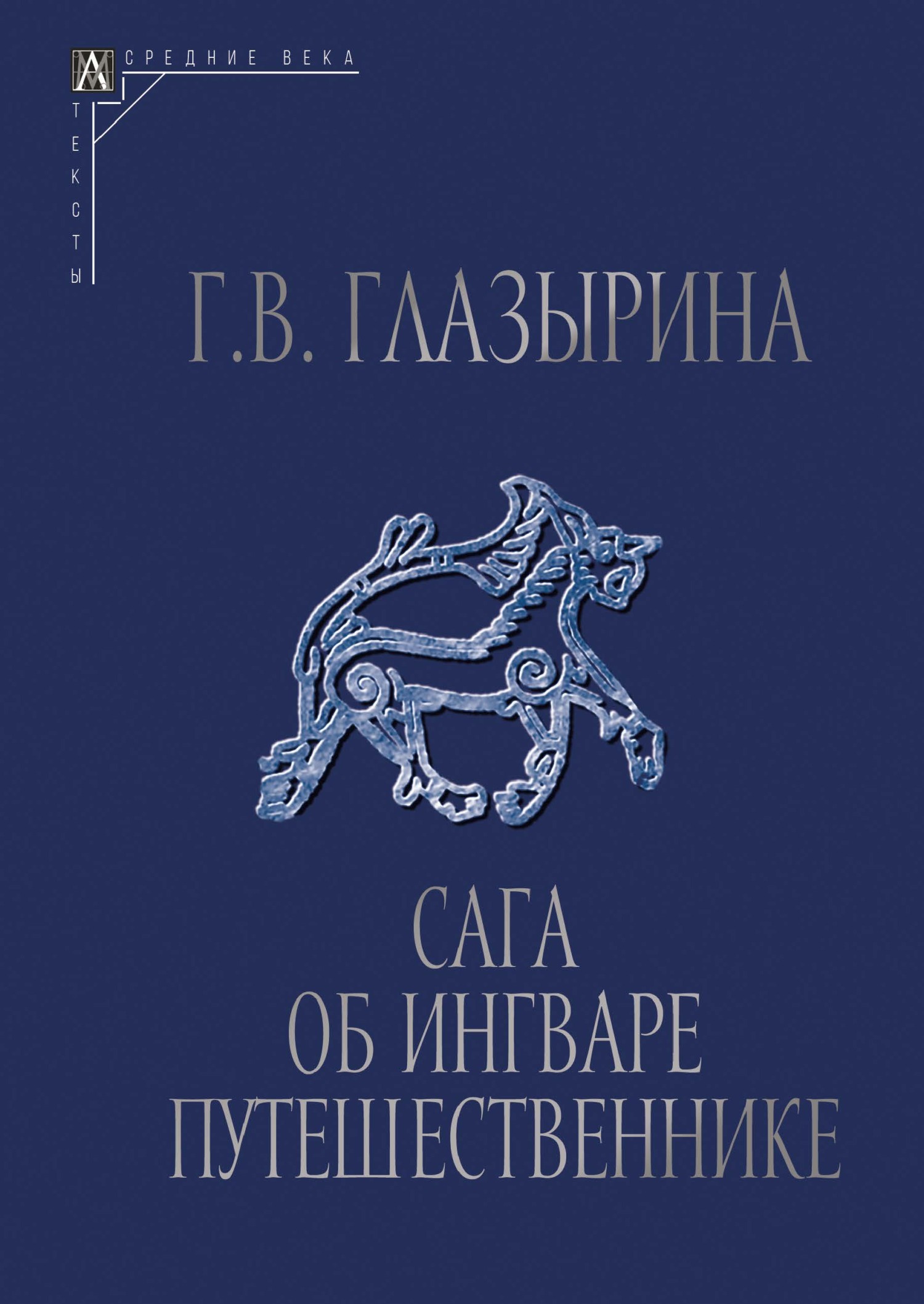 Читать книгу Сага об Ингваре Путешественнике. Текст, перевод, комментарий автор: Галина Васильевна Глазырина