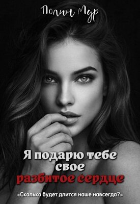 Читать книгу Я подарю тебе свое разбитое сердце автор: Полин  Мур