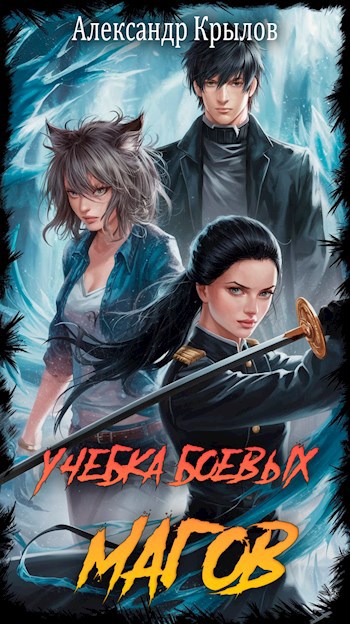 Читать книгу Учебка боевых магов автор: Александр Борисович Крылов