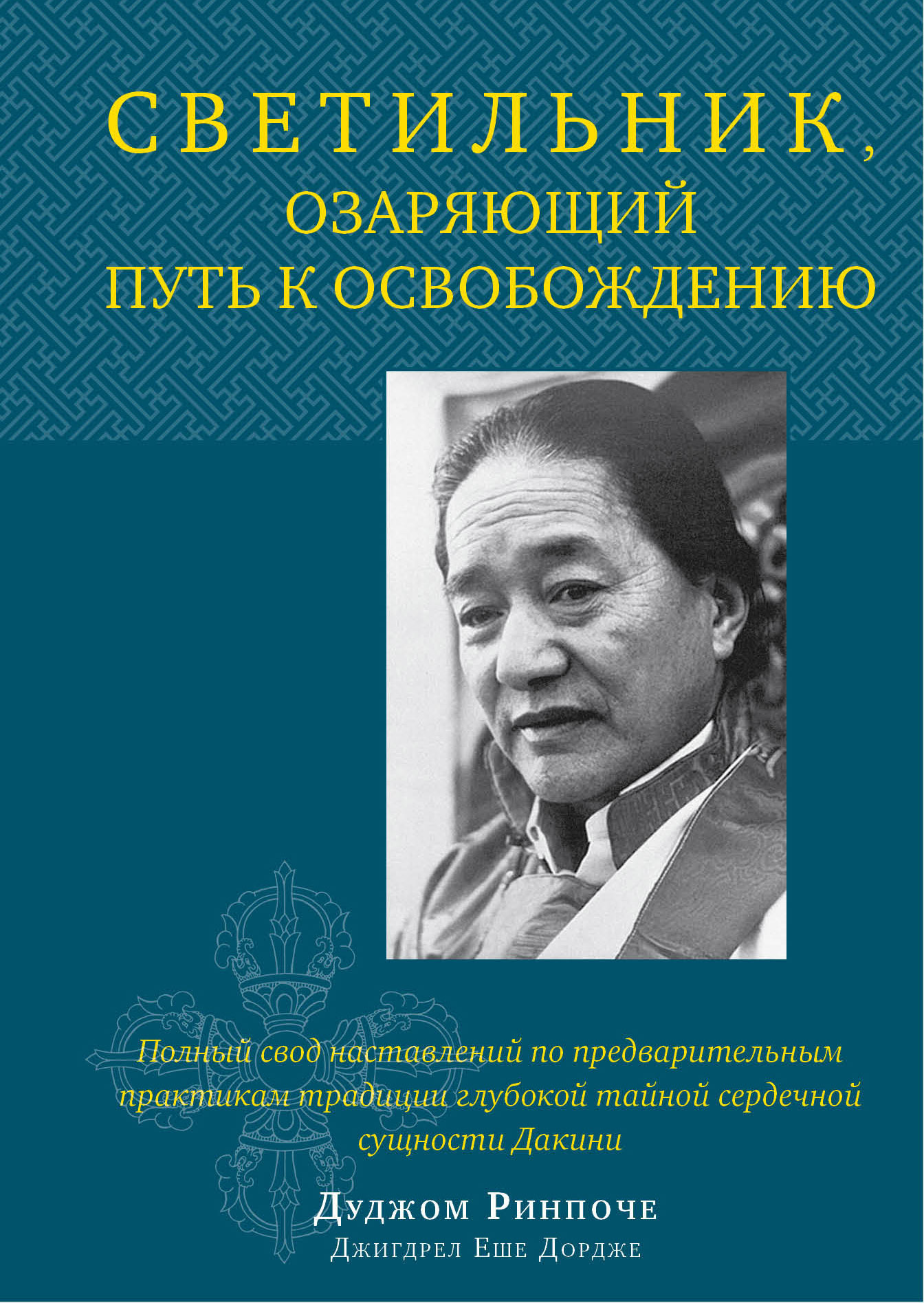 Читать книгу Светильник, озаряющий путь к освобождению. Полный свод наставлений по предварительным практикам традиции глубокой тайной сердечной сущности Дакини автор: Дуджом  Ринпоче