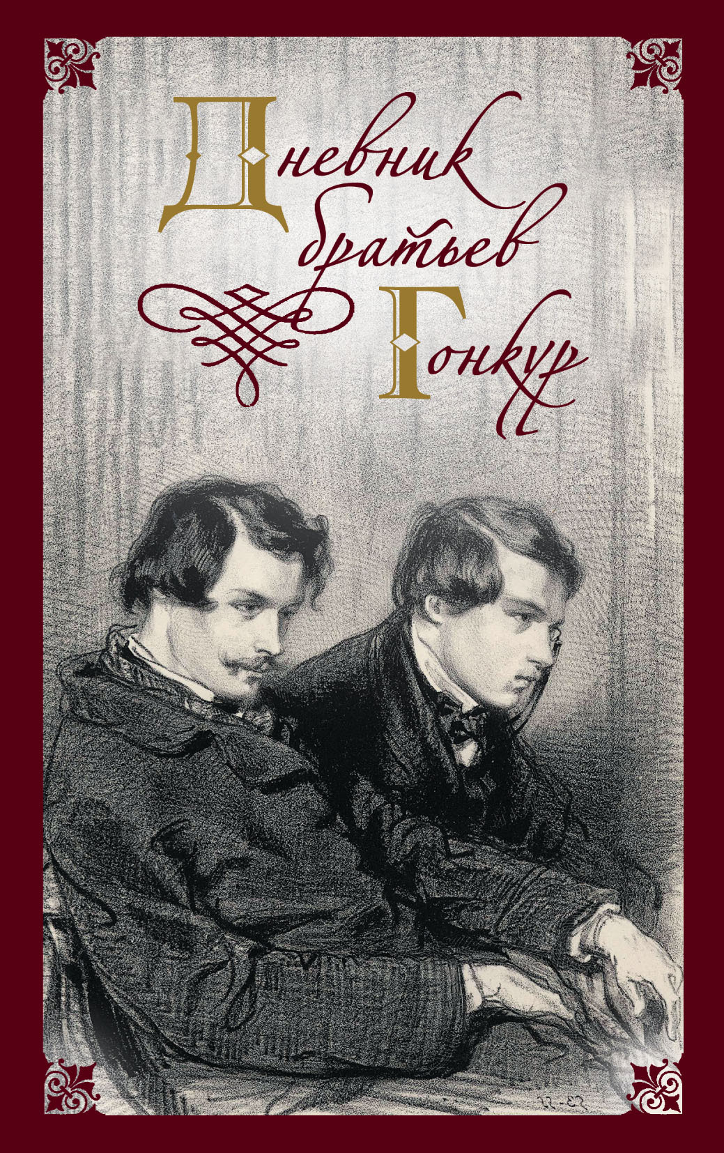Читать книгу Дневник братьев Гонкур автор: Эдмон  Гонкур