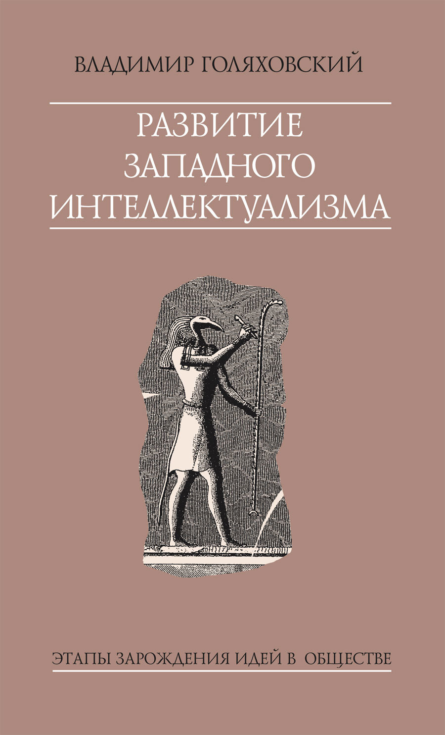 Читать книгу Развитие западного интеллектуализма автор: Владимир Юльевич Голяховский
