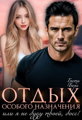 Читать книгу Отдых особого назначения, или я (не) буду твоей, босс автор: Грета  Берг
