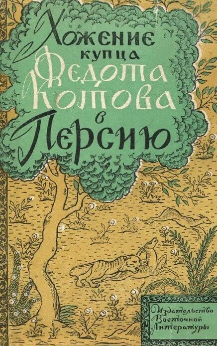Читать книгу Хожение купца Федота Котова в Персию автор: Федот  Котов
