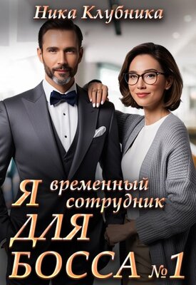 Читать книгу Я временный сотрудник Для Босса автор: Ника  Клубника
