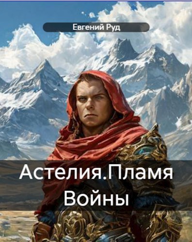 Читать книгу Астелия. Пламя войны #2 автор: Евгений  Руд
