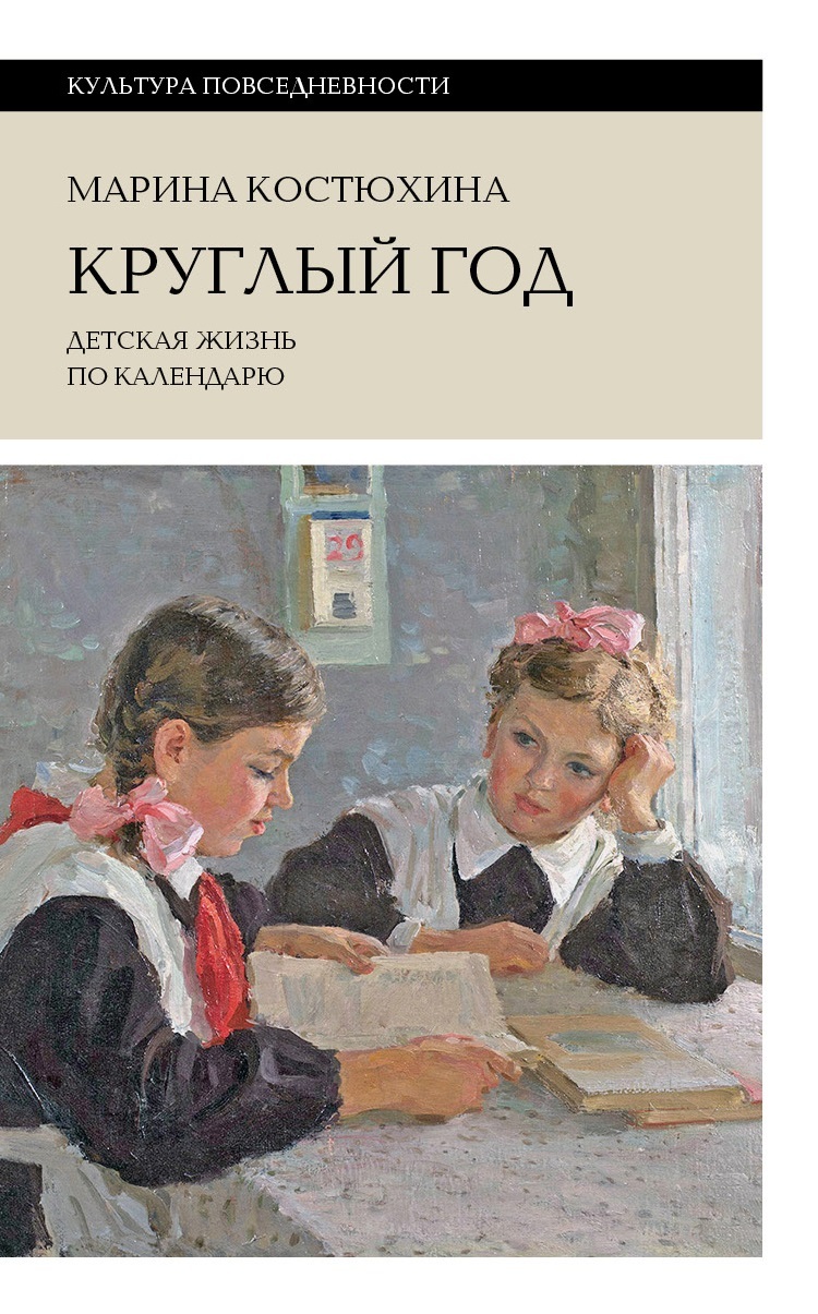 Читать книгу Круглый год. Детская жизнь по календарю автор: Марина  Костюхина