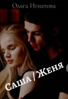 Читать книгу Саша / Женя автор: Ольга  Игнатова