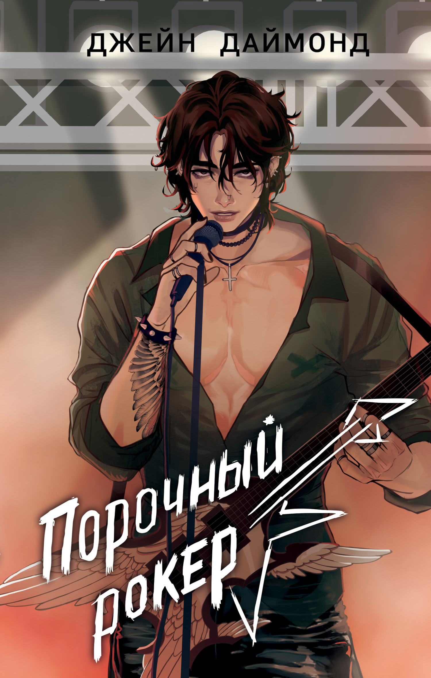 Читать книгу Порочный рокер автор: Джейн  Даймонд