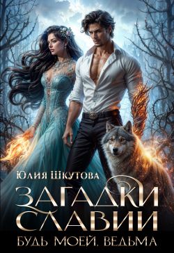 Читать книгу Будь моей, ведьма автор: Юлия  Шкутова