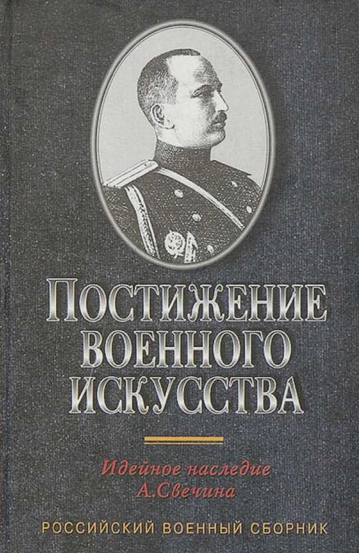 Читать книгу Постижение военного искусства автор: Александр Андреевич Свечин