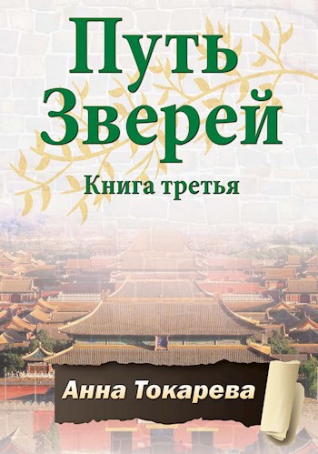 Читать книгу Путь Зверей. Книга третья автор: Анна  Токарева