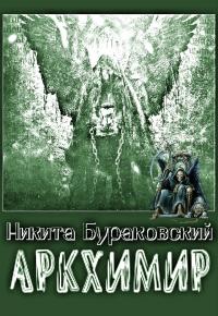 Читать книгу Аркхимир [СИ] автор: Никита  Бураковский