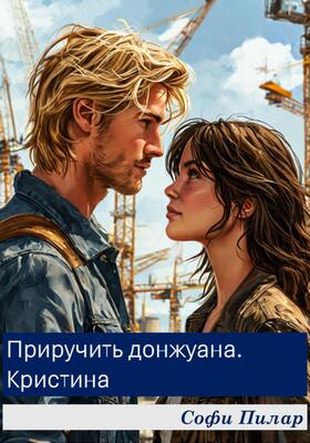 Читать книгу Приручить донжуана. Кристина автор: Софи  Пилар