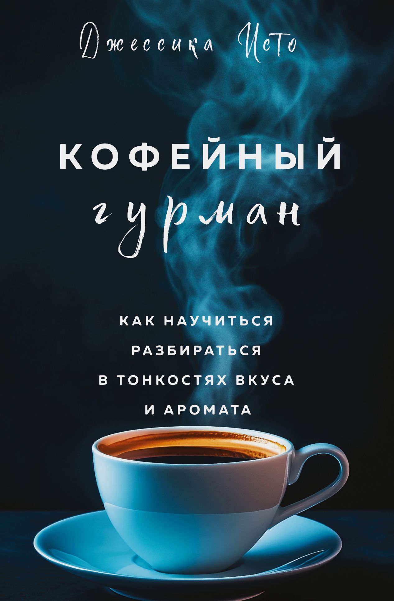 Читать книгу Кофейный гурман. Как научиться разбираться в тонкостях вкуса и аромата автор: Джессика  Исто