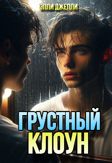 Читать книгу Грустный клоун автор: Элли  Джелли