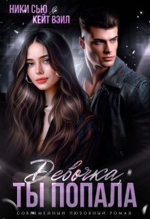 Читать книгу Девочка, ты попала автор: Ники  Сью, Кейт  Вэйл