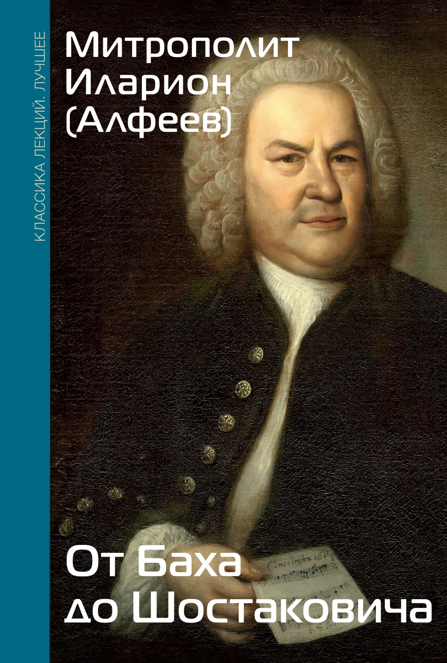 Читать книгу От Баха до Шостаковича автор: Митрополит Иларион  (Алфеев)