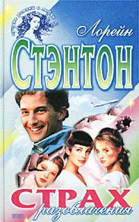 Читать книгу Страх разоблачения автор: Лорейн  Стэнтон