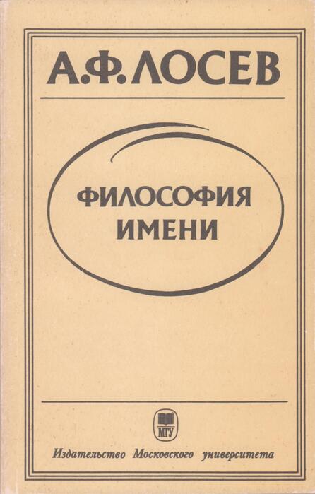 Читать книгу Философия имени автор: Алексей Федорович Лосев, Александр Львович Доброхотов, Вадим Маркович Бакусев