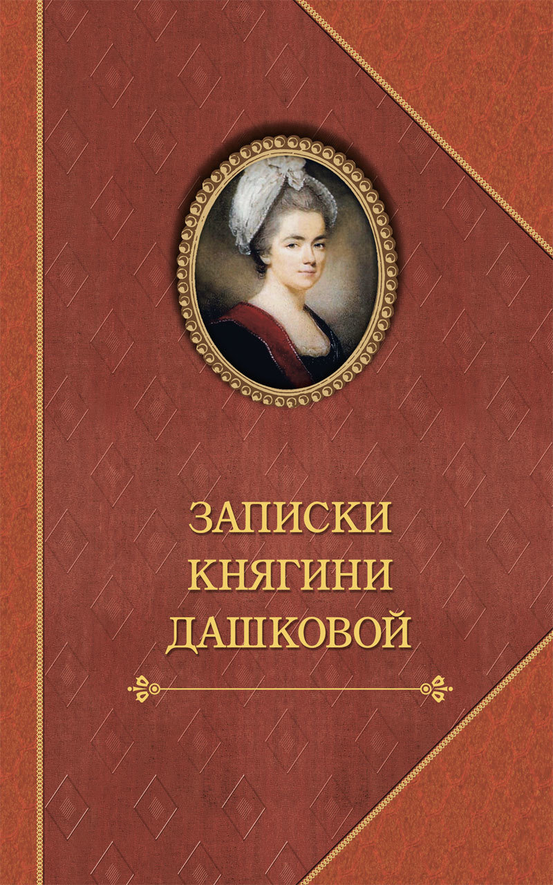 Читать книгу Записки княгини Дашковой автор: Екатерина Романовна Дашкова