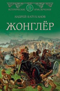 Читать книгу Жонглёр автор: Андрей Борисович Батуханов
