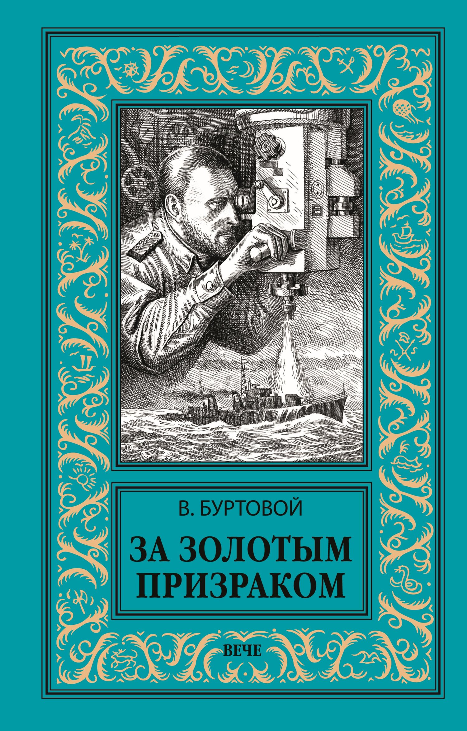 Читать книгу За золотым призраком автор: Владимир Иванович Буртовой