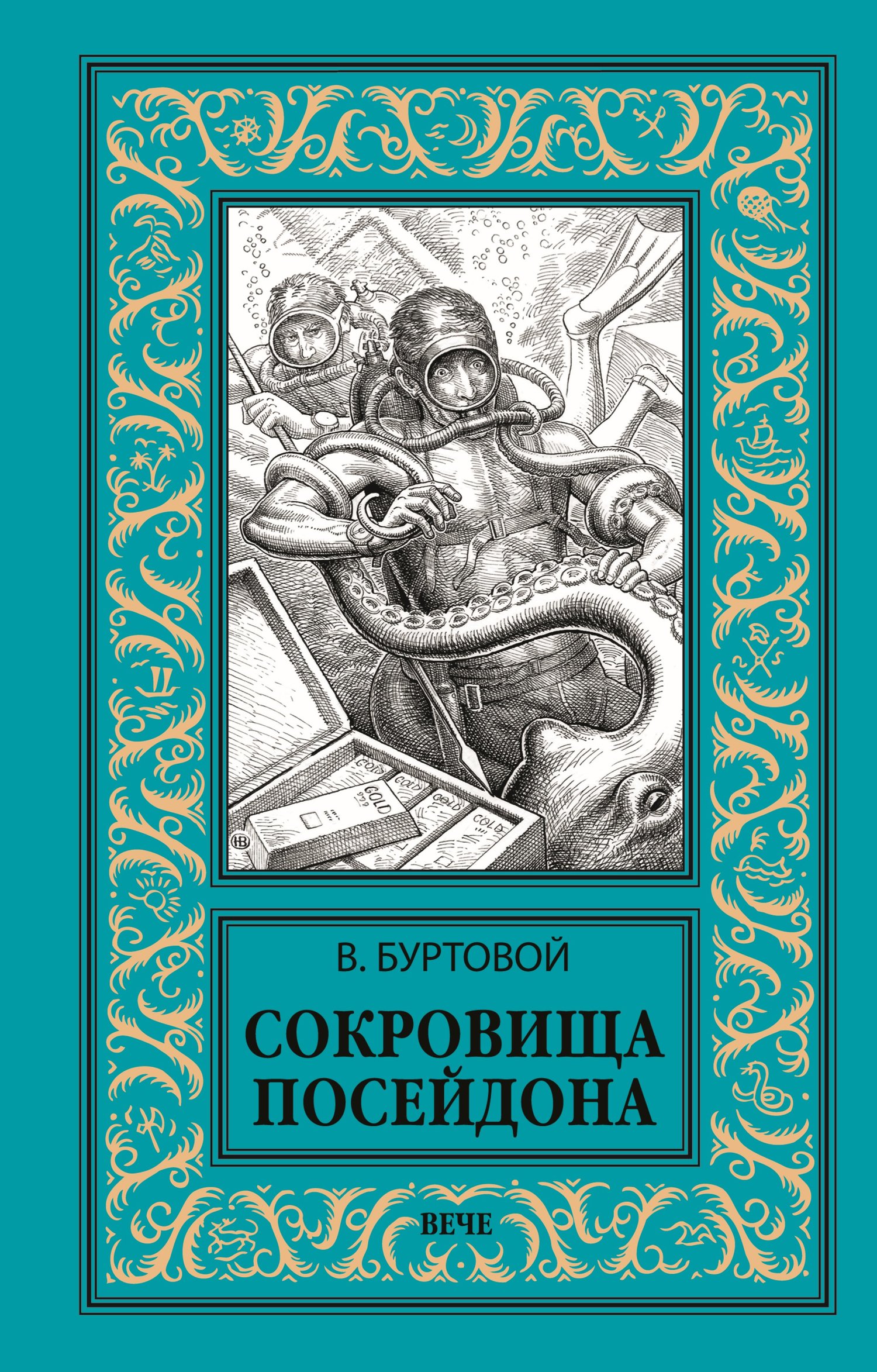 Читать книгу Сокровища Посейдона автор: Владимир Иванович Буртовой