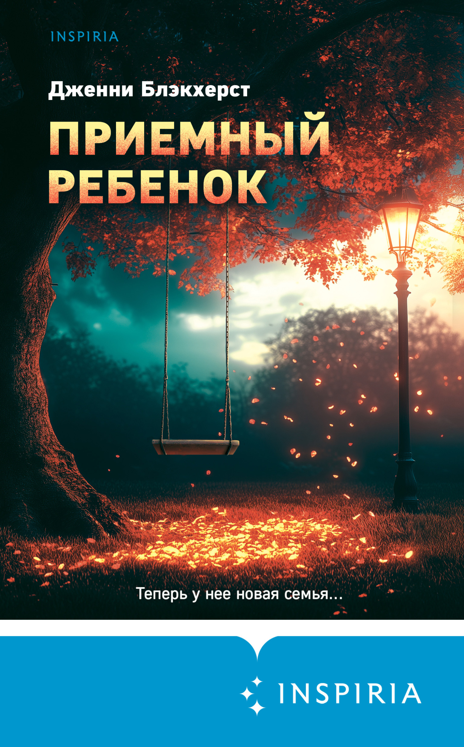 Читать книгу Приемный ребенок автор: Дженни  Блэкхерст