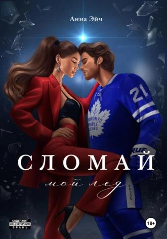 Читать книгу Сломай мой лед автор: Анна  Эйч