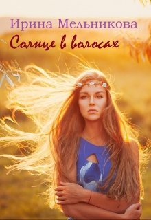 Читать книгу Солнце в волосах автор: Ирина  Мельникова
