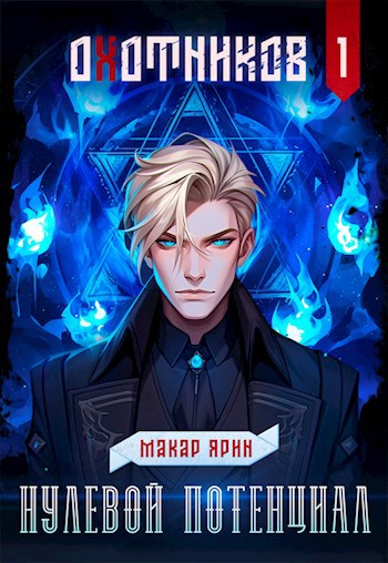 Читать книгу Охотников. Нулевой потенциал автор: Макар  Ярин