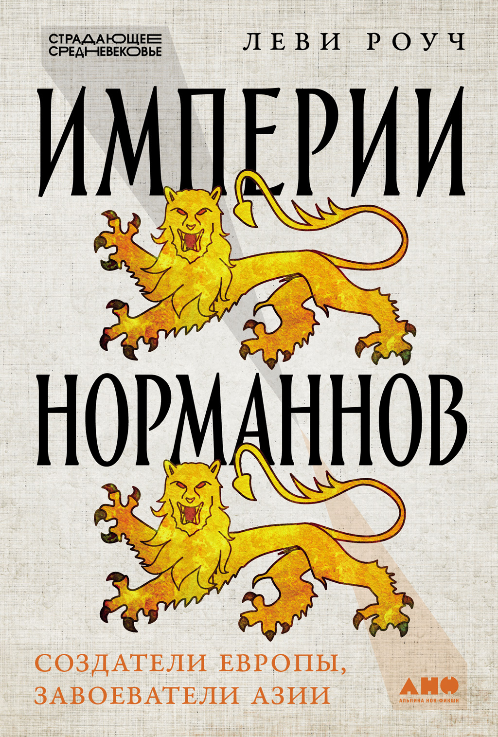 Читать книгу Империи норманнов: Создатели Европы, завоеватели Азии автор: Леви  Роуч