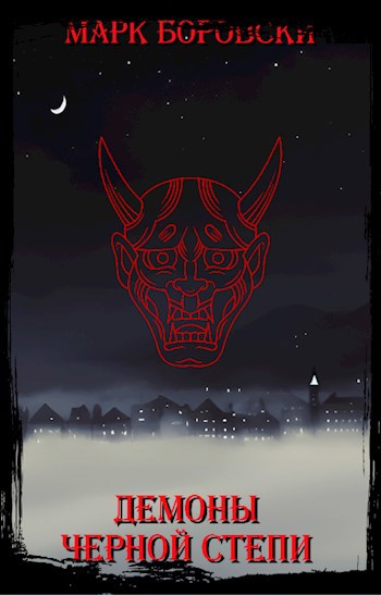 Читать книгу Демоны Черной степи автор: Марк  Боровски
