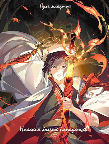 Читать книгу Никаких больше попаданцев! автор: Гуль  младший