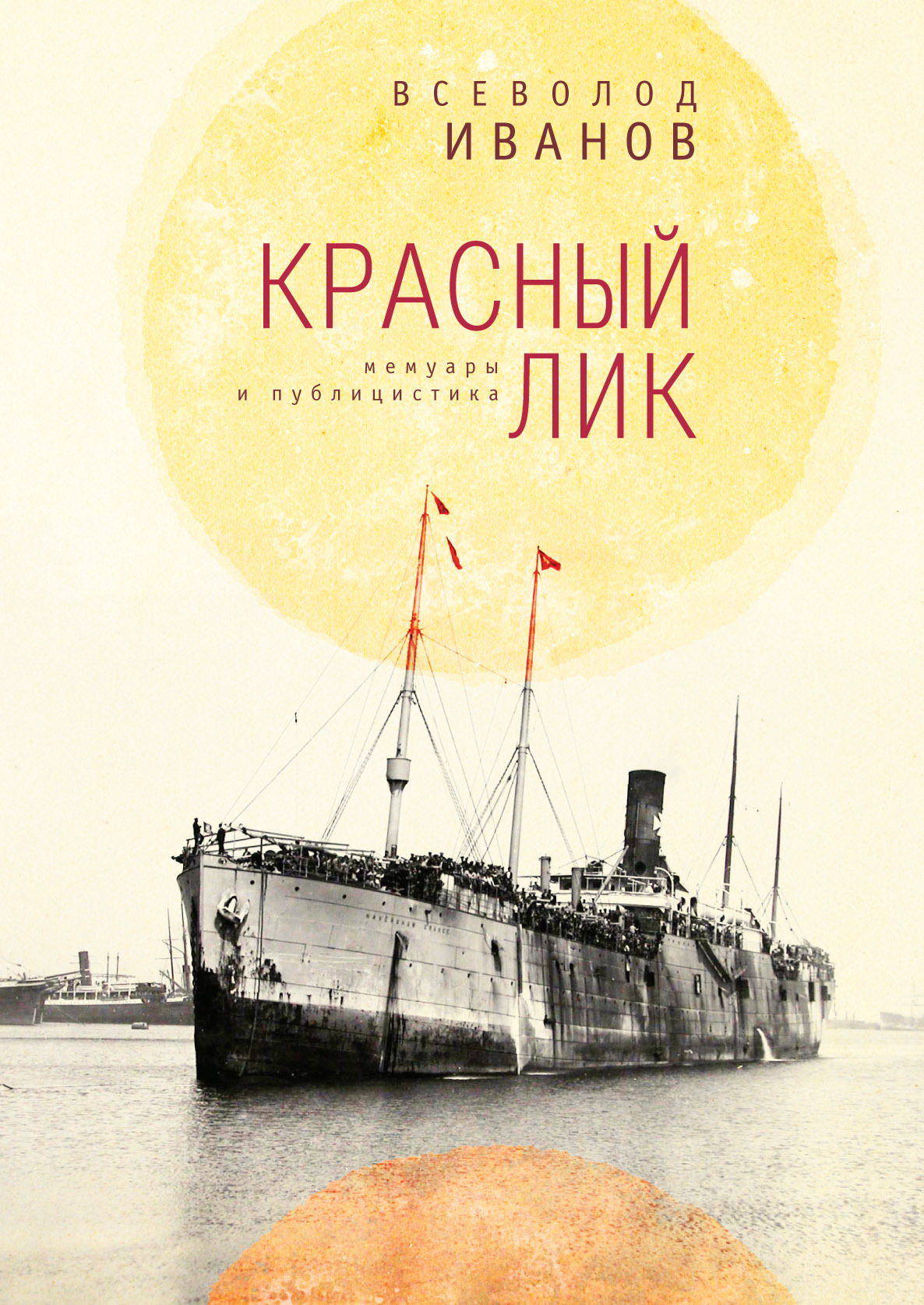 Читать книгу Красный лик: мемуары и публицистика автор: Всеволод Никанорович Иванов